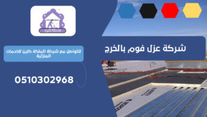 شركة عزل فوم بالخرج