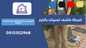 شركة كشف تسربات بالخرج