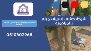 شركة كشف تسربات مياه بالمزاحمية