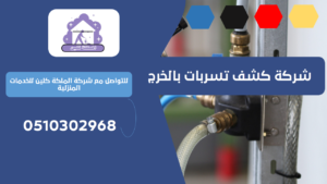 شركة كشف تسربات بالخرج