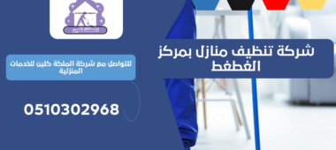 شركة تنظيف منازل بمركز الغطغط