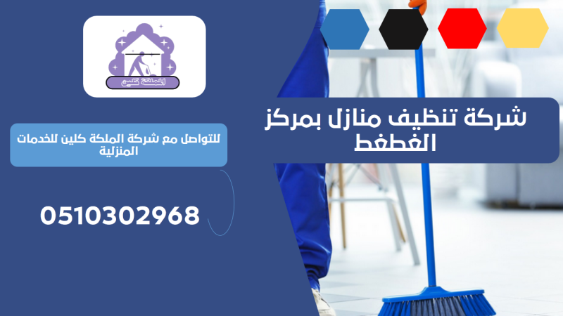 شركة تنظيف منازل بمركز الغطغط | 0510302968