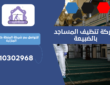 شركة تنظيف المساجد بالضبيعة | 0510302968