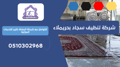 شركة تنظيف سجاد بحريملاء | 0510302968