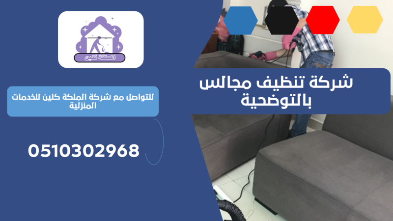 شركة تنظيف مجالس بالتوضحية | 0510302968