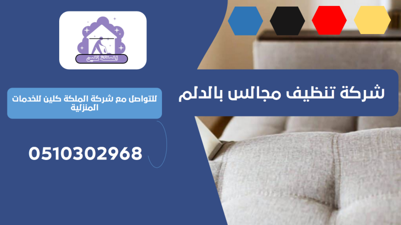 شركة تنظيف مجالس بالدلم | 0510302968