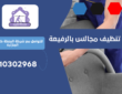 شركة تنظيف مجالس بالرفيعة | 0510302968