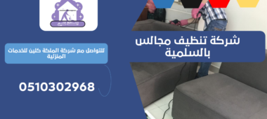 شركة تنظيف مجالس بالسلمية