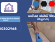 شركة تنظيف مجالس بالضبيعة | 0510302968