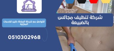 شركة تنظيف مجالس بالضبيعة