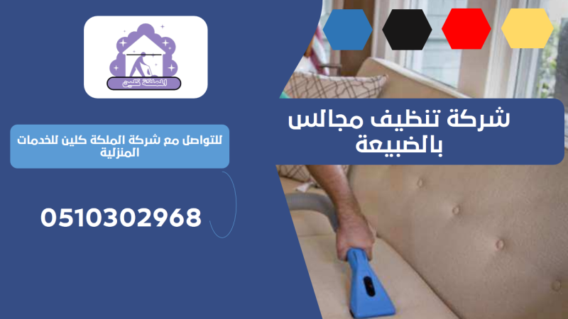 شركة تنظيف مجالس بالضبيعة | 0510302968