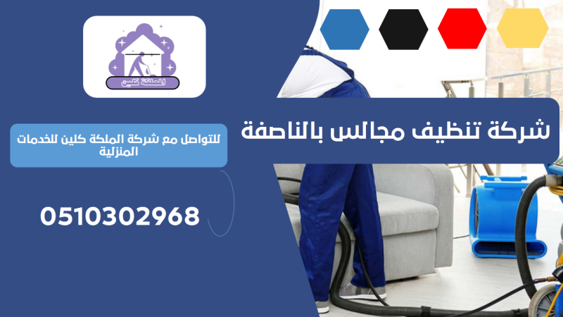 شركة تنظيف مجالس بالناصفة | 0510302968