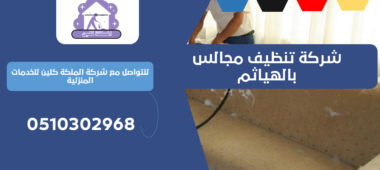 شركة تنظيف مجالس بالهياثم