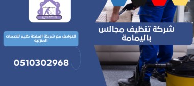 شركة تنظيف مجالس باليمامة