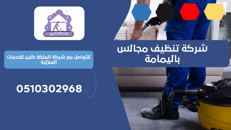 شركة تنظيف مجالس باليمامة | 0510302968