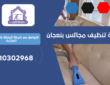 شركة تنظيف مجالس بنعجان | 0510302968