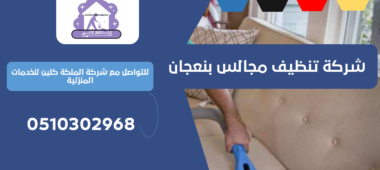 شركة تنظيف مجالس بنعجان