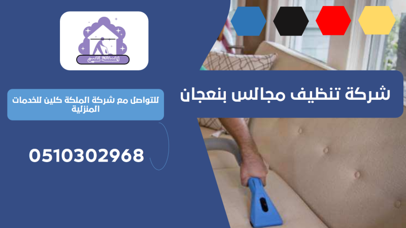 شركة تنظيف مجالس بنعجان | 0510302968