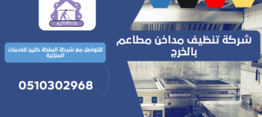 شركة تنظيف مداخن مطاعم بالخرج