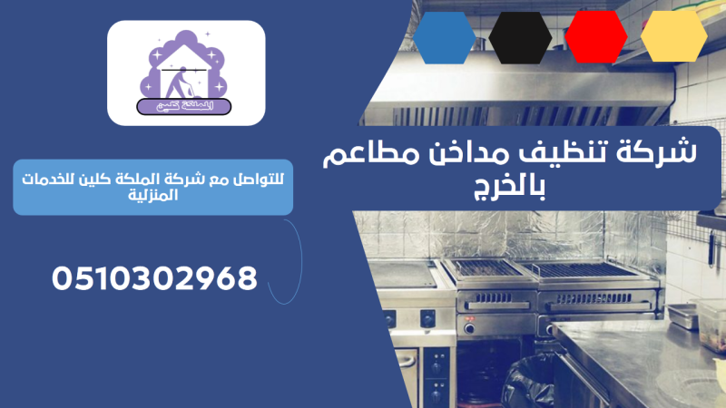 شركة تنظيف مداخن مطاعم بالخرج | 0510302968