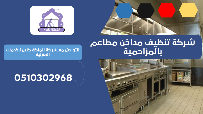 شركة تنظيف مداخن مطاعم بالمزاحمية | 0510302968