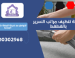 شركة تنظيف مراتب السرير بالغطغط | 0510302968