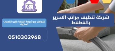 شركة تنظيف مراتب السرير بالغطغط