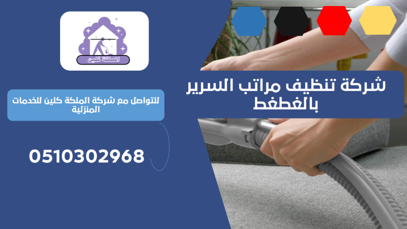 شركة تنظيف مراتب السرير بالغطغط | 0510302968