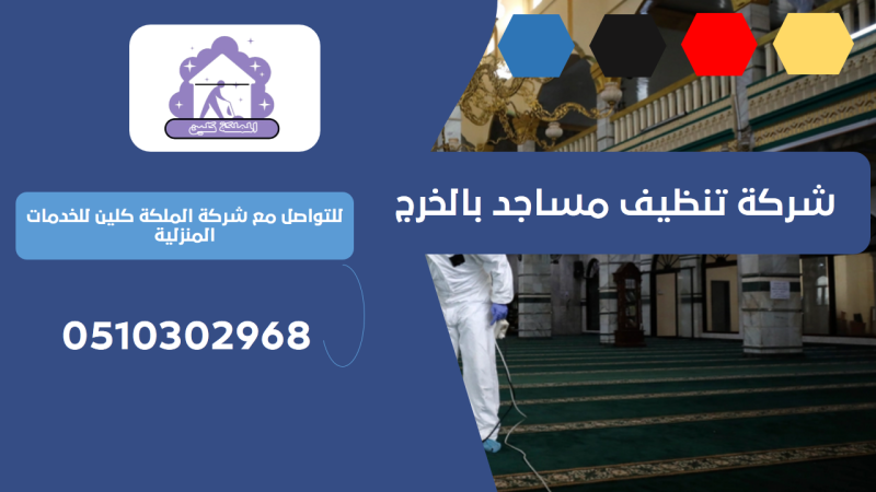 شركة تنظيف مساجد بالخرج | 0510302968