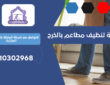 شركة تنظيف مطاعم بالخرج | 0510302968