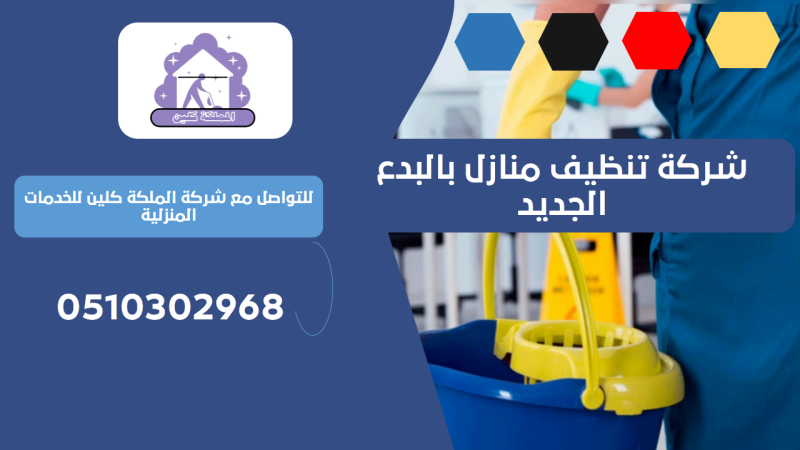 شركة تنظيف منازل بالبدع الجديد | 0510302968