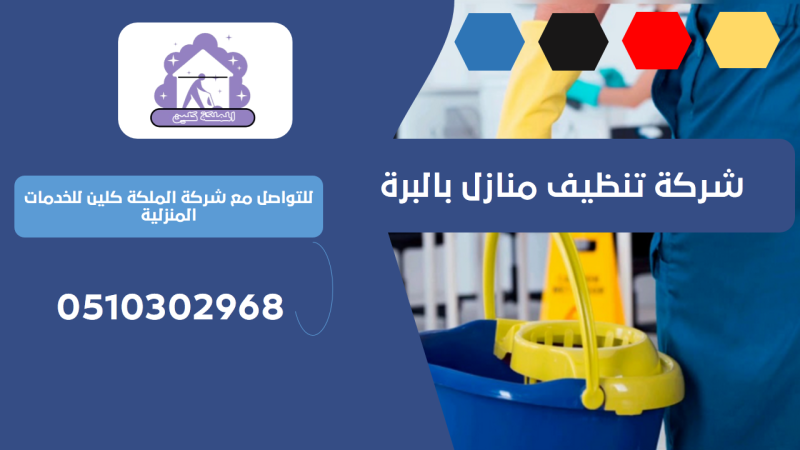 شركة تنظيف منازل بالبرة | 0510302968
