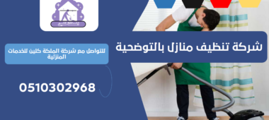 شركة تنظيف منازل بالتوضحية