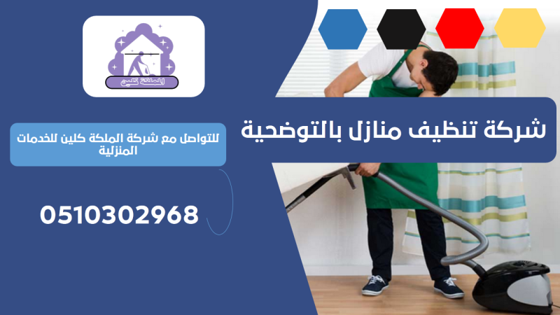 شركة تنظيف منازل بالتوضحية | 0510302968