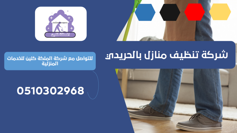 شركة تنظيف منازل بالحريدي | 0510302968