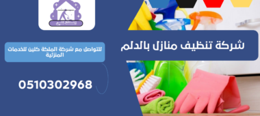 شركة تنظيف منازل بالدلم