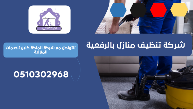 شركة تنظيف منازل بالرفعية | 0510302968