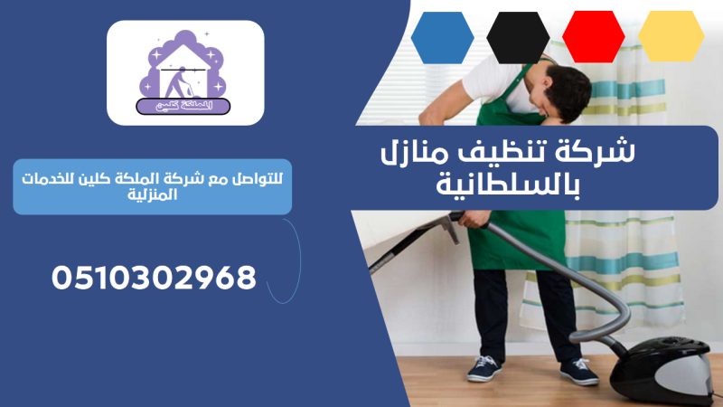 شركة تنظيف منازل بالسلطانية | 0510302968