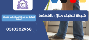 شركة تنظيف منازل بالغطغط