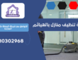 شركة تنظيف منازل بالهياثم | 0510302968