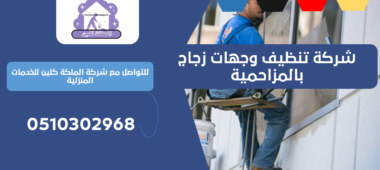 شركة تنظيف وجهات زجاج بالمزاحمية