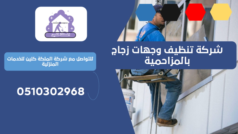 شركة تنظيف وجهات زجاج بالمزاحمية | 0510302968