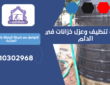 شركة تنظيف وعزل خزانات في الدلم | 0510302968