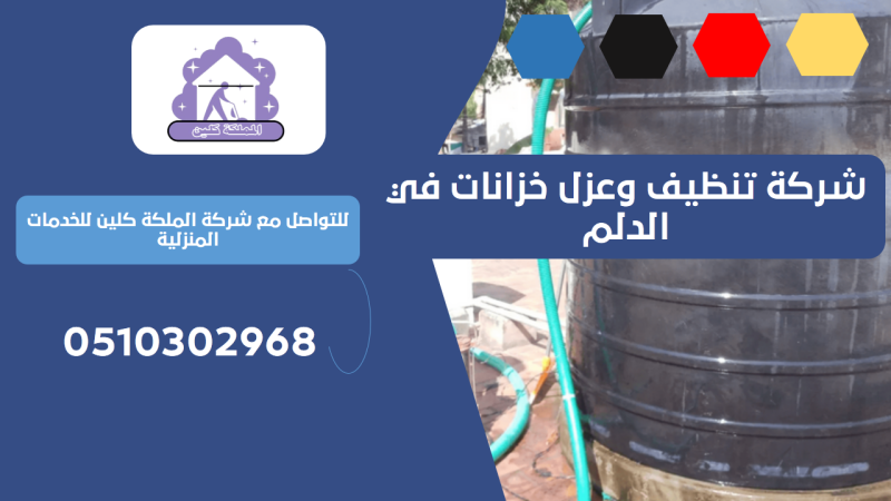شركة تنظيف وعزل خزانات في الدلم | 0510302968