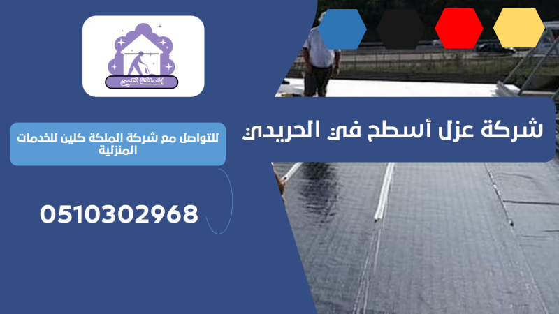 شركة عزل أسطح في الحريدي | 0510302968