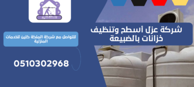 شركة عزل أسطح وتنظيف خزانات بالضبيعة