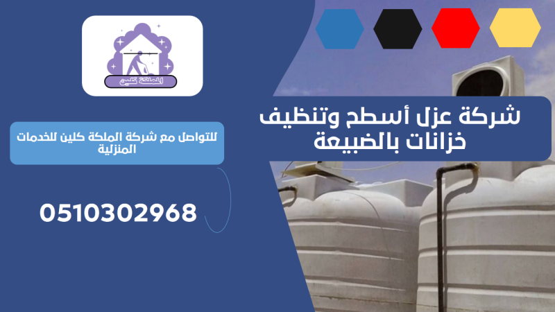 شركة عزل أسطح وتنظيف خزانات بالضبيعة | 0510302968
