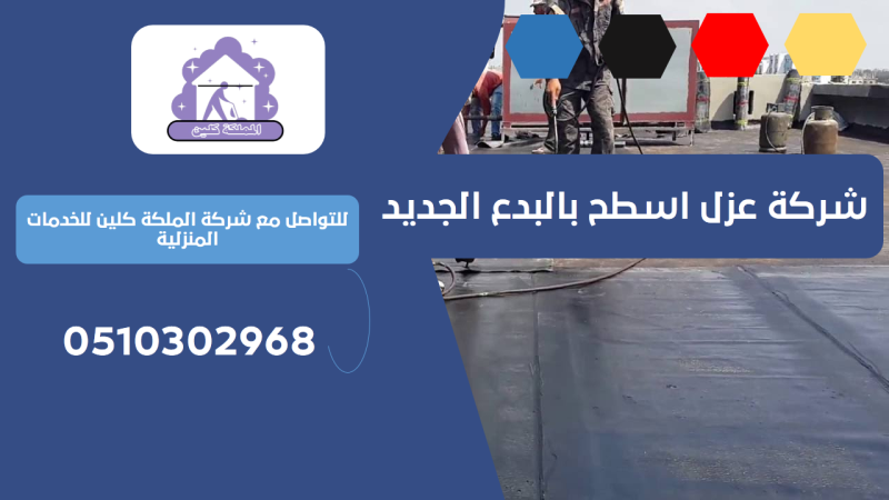 شركة عزل اسطح بالبدع الجديد | 0510302968