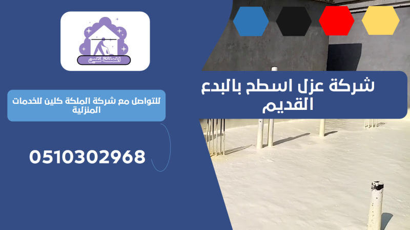 شركة عزل اسطح بالبدع القديم | 0510302968