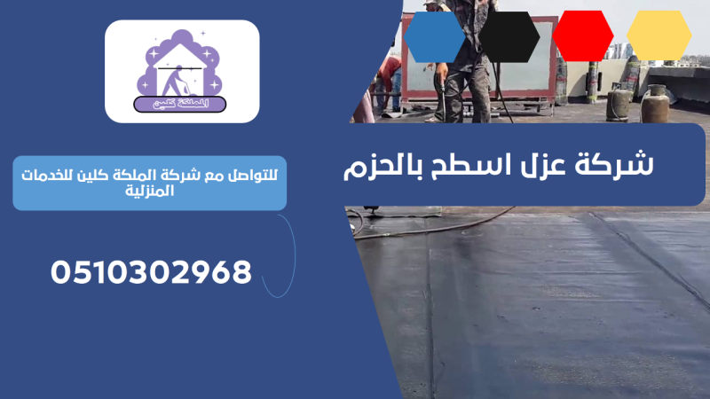 شركة عزل اسطح بالحزم | 0510302968